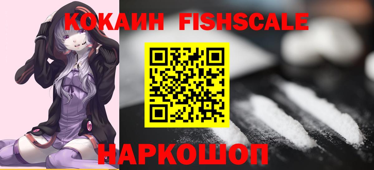 КОКАИН Fish Scale Бор