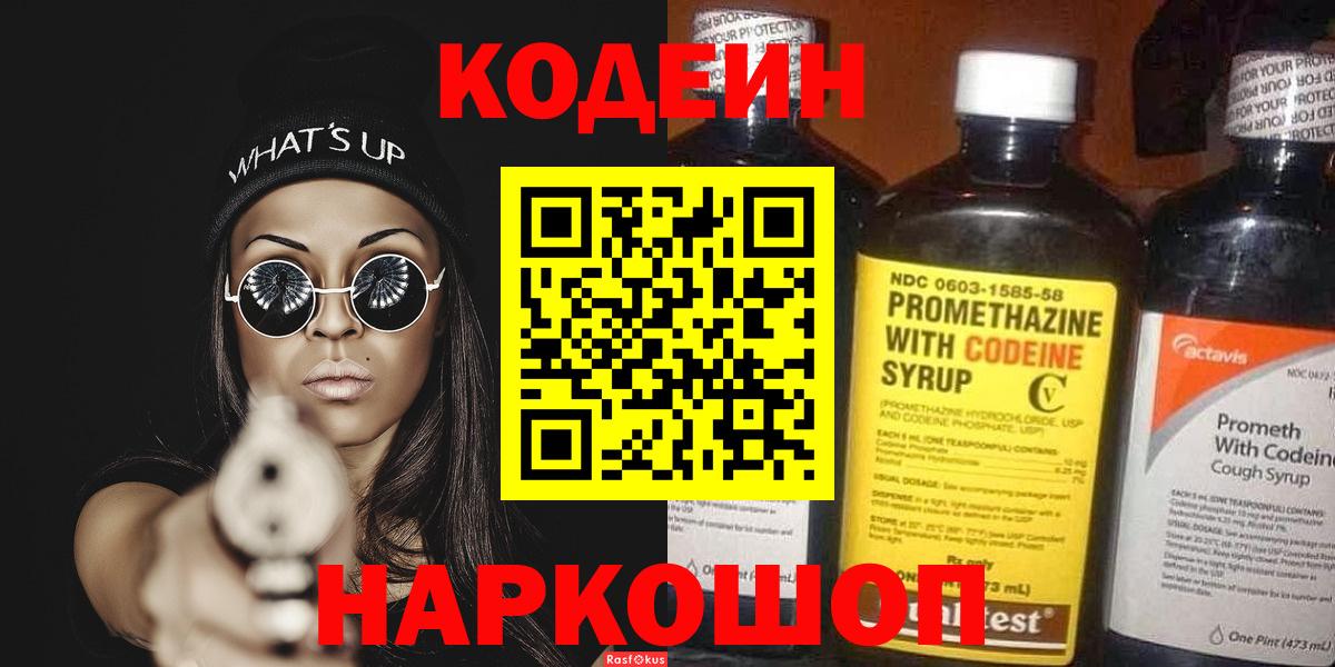 Codein напиток Lean (лин)  Кодеиновый сироп Lean Purple Drank  Бор  Вход с VPN 